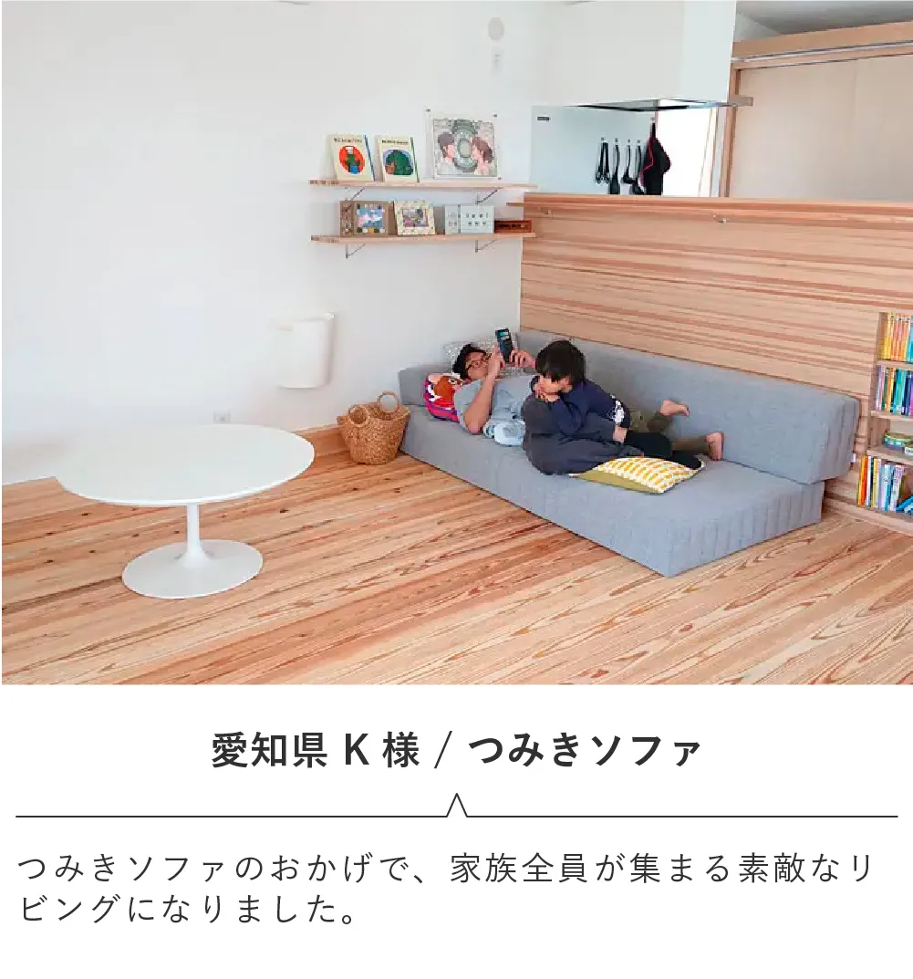 ローソファのある暮らし・ご愛用者様レビュー