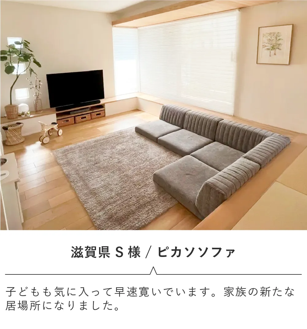 ローソファのある暮らし・ご愛用者様レビュー