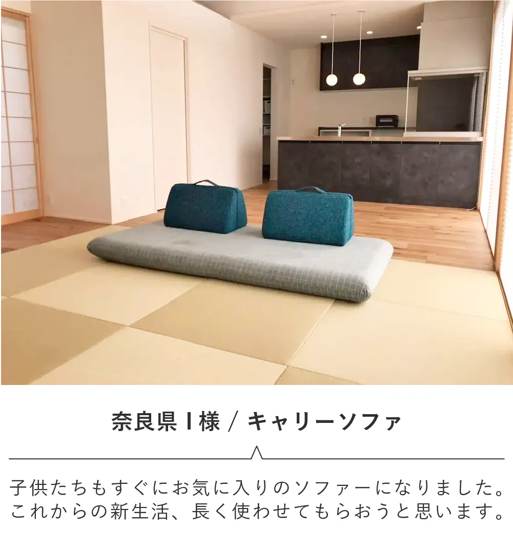 ローソファのある暮らし・ご愛用者様レビュー