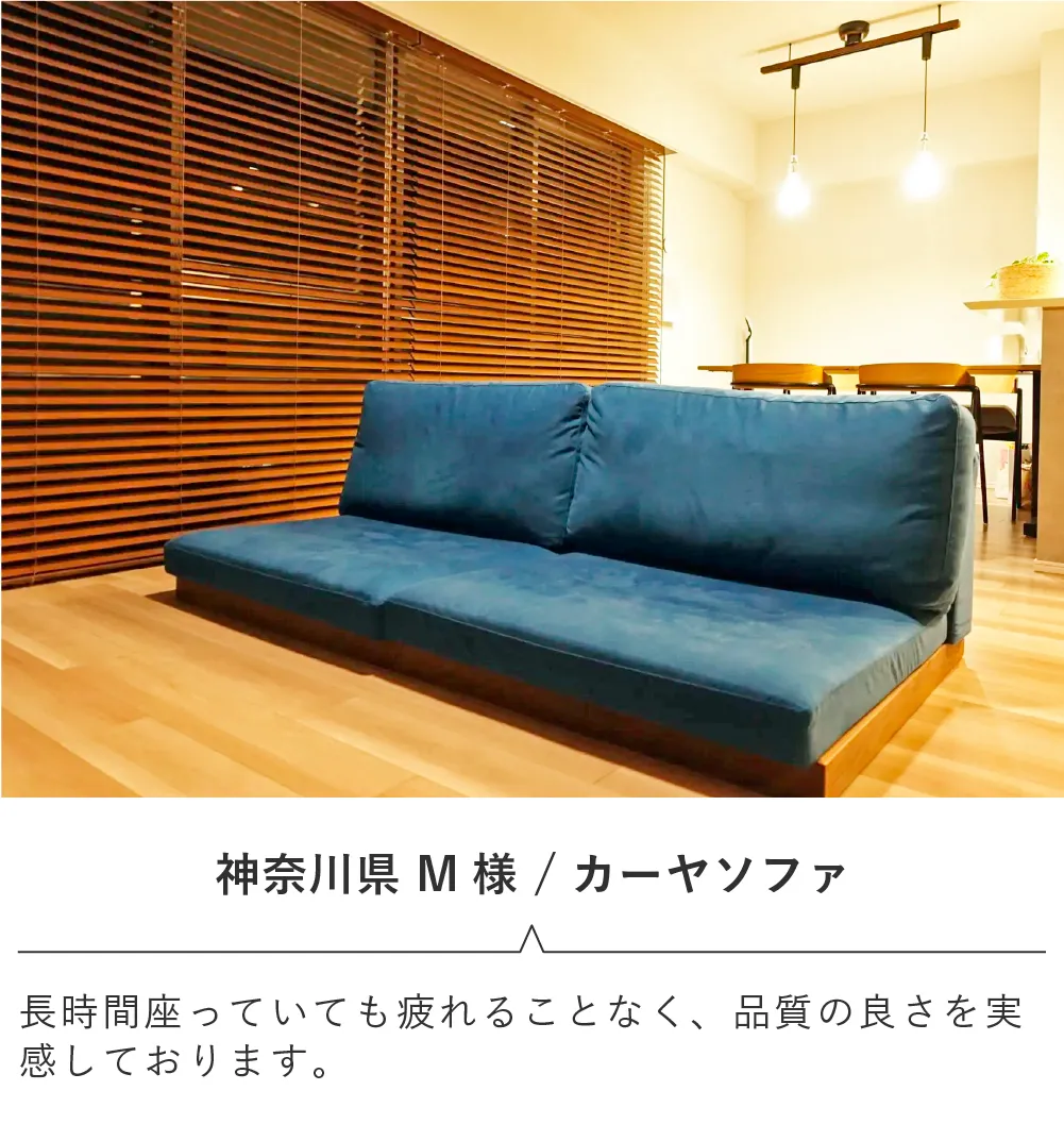 ローソファのある暮らし・ご愛用者様レビュー