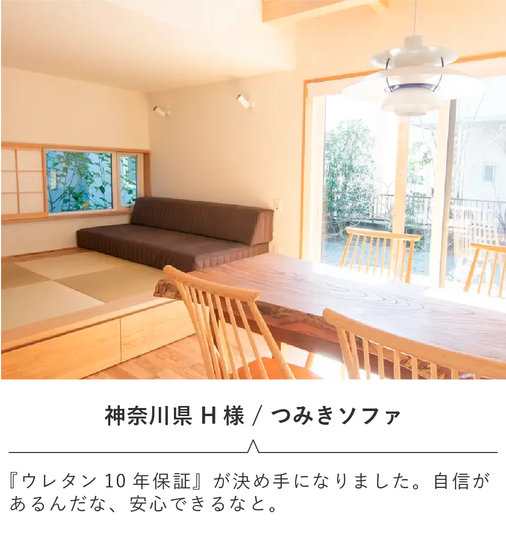 ローソファのある暮らし・ご愛用者様レビュー