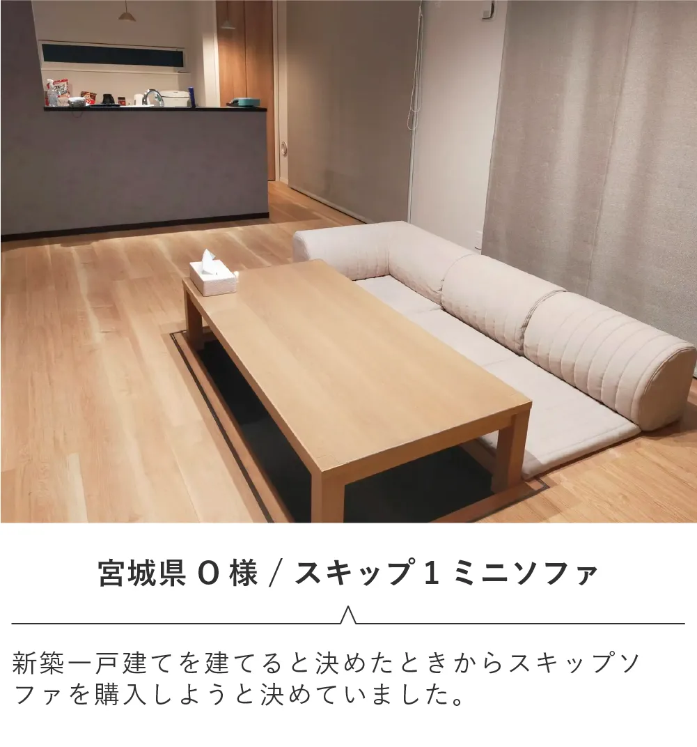 ローソファのある暮らし・ご愛用者様レビュー