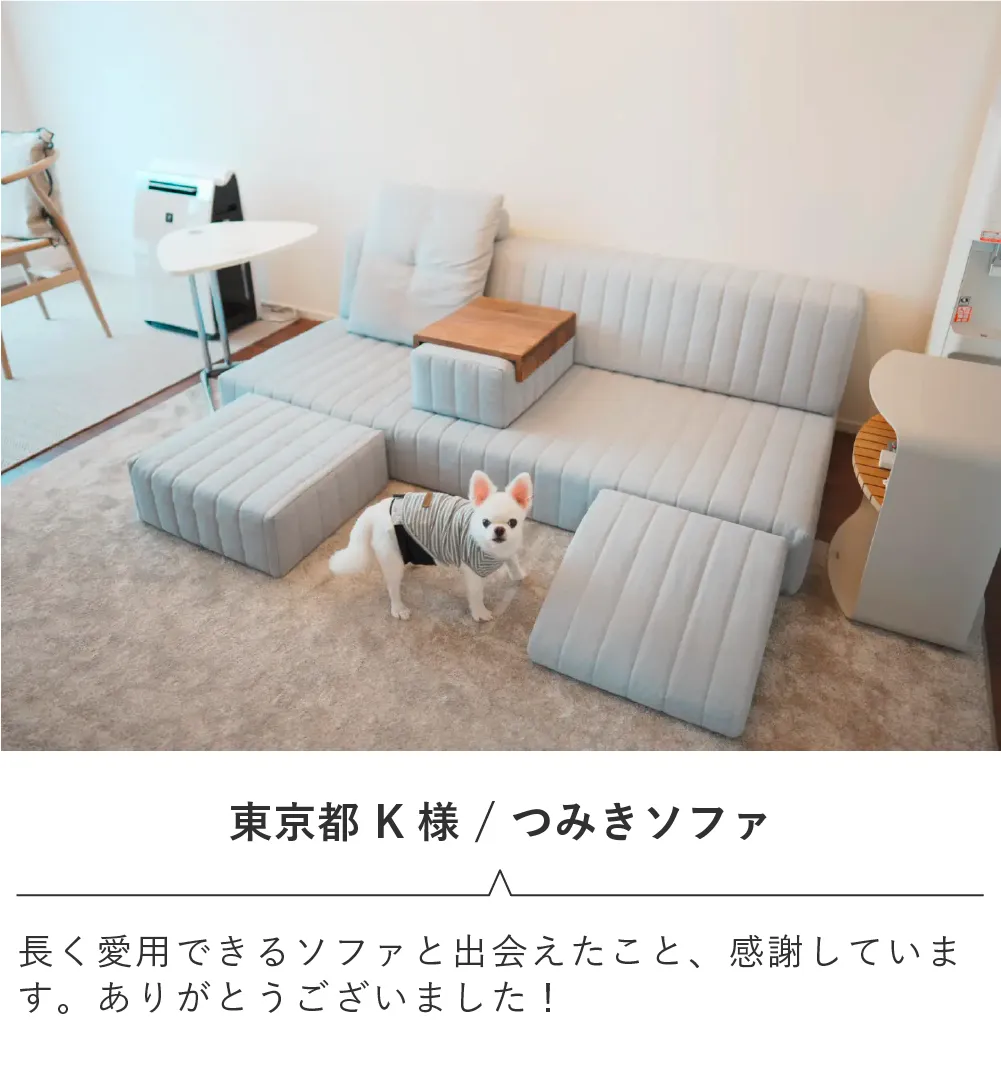 ローソファのある暮らし・ご愛用者様レビュー