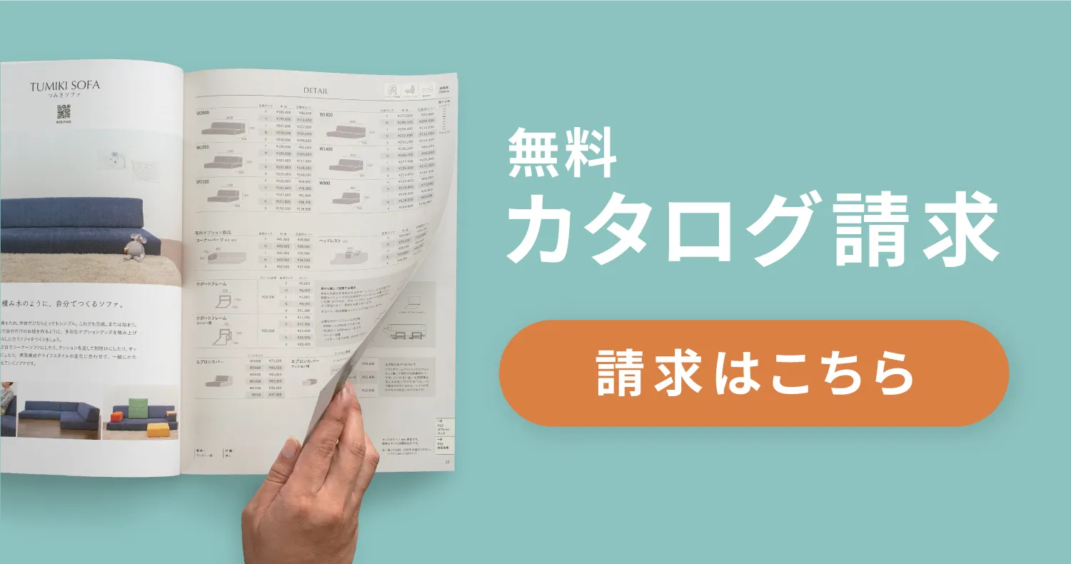 愛犬との暮らしにローソファ、無料カタログ請求